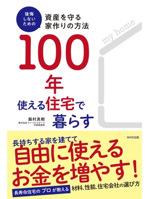 cover image of 100年使える住宅で暮らす